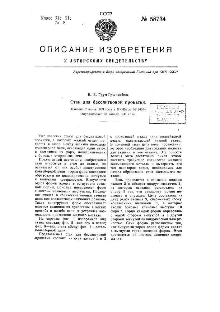 Стан для бесслитковой прокатки (патент 58734)