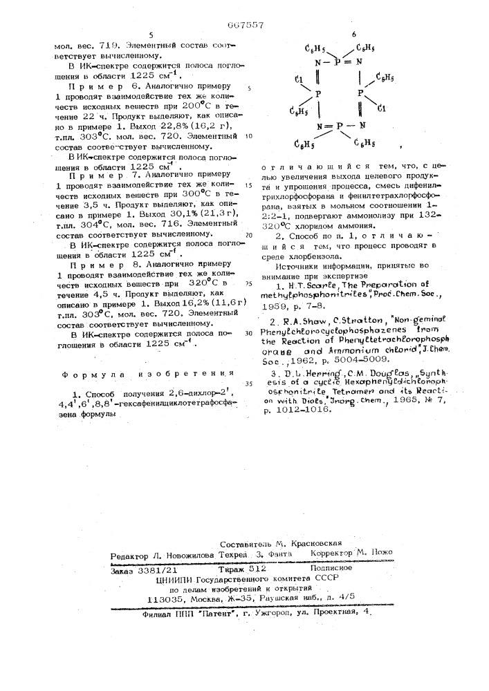 Способ получения 2,6-дихлор-2,4,4, 6,8,8- гексафенилциклотетрафосфазена (патент 667557)