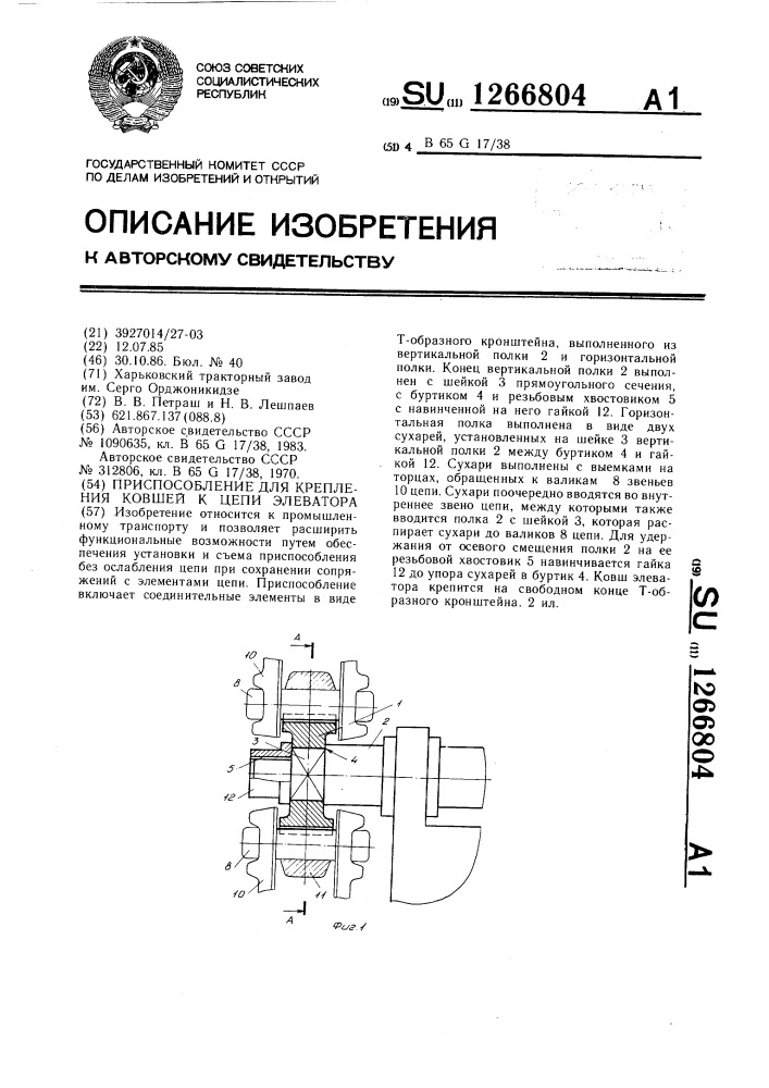 Приспособление для крепления ковшей к цепи элеватора (патент 1266804)