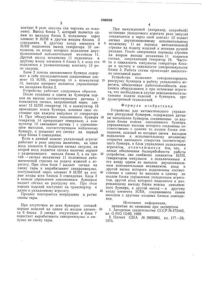 Устройство для автоматического управления разгрузкой бункеров (патент 586056)