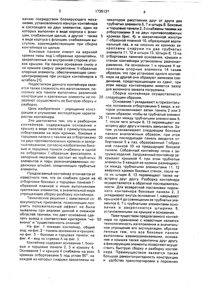 Контейнер разборный (патент 1735137)