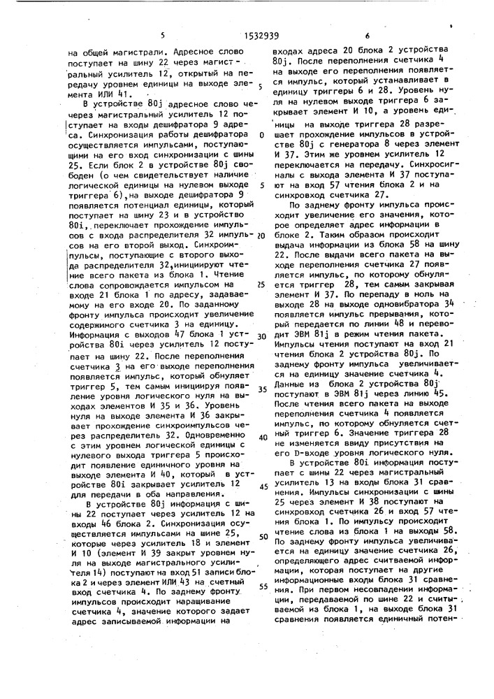 Устройство для сопряжения эвм с общей магистралью (патент 1532939)