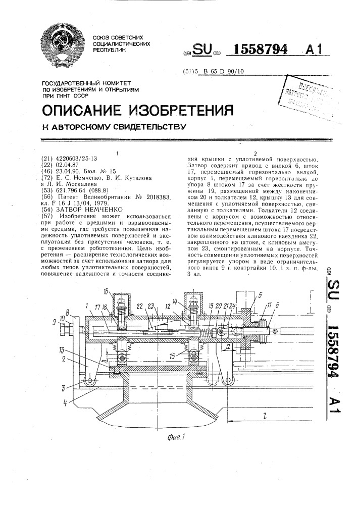 Затвор немченко (патент 1558794)