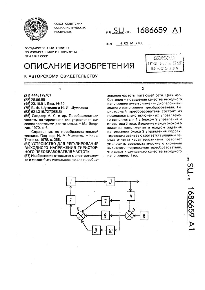Устройство для регулирования выходного напряжения тиристорного преобразователя частоты (патент 1686659)