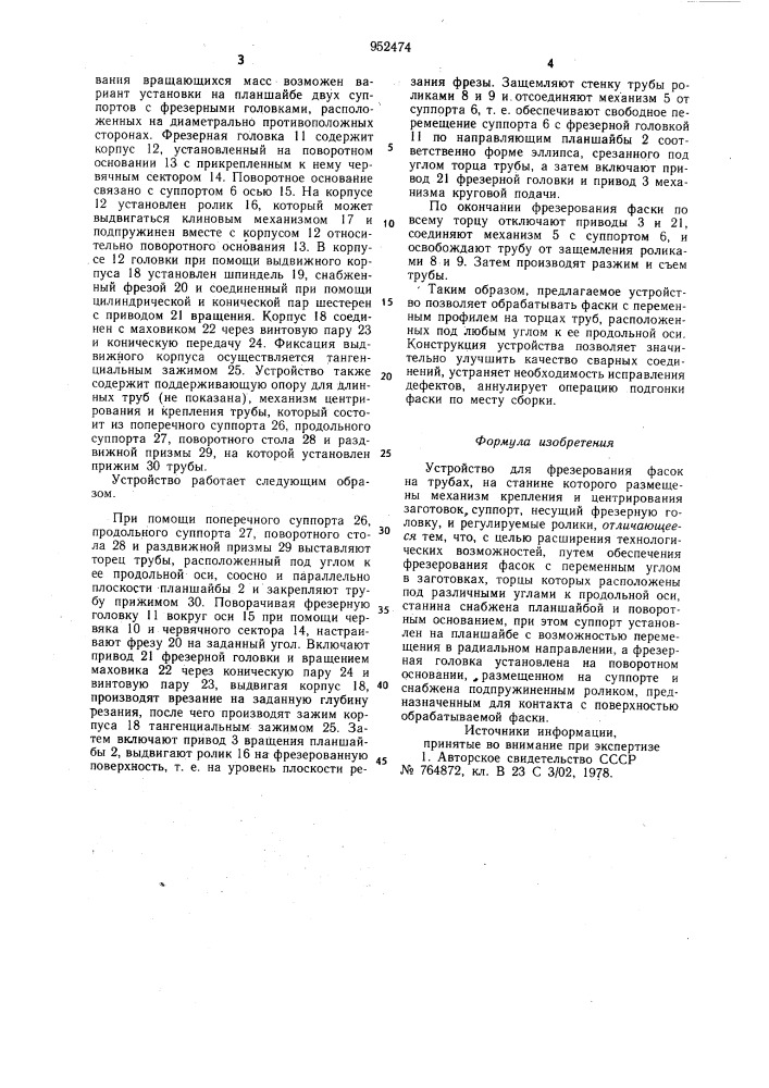 Устройство для фрезерования фасок на трубах (патент 952474)