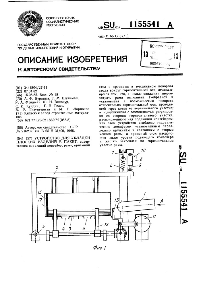 Устройство для укладки плоских изделий в пакет (патент 1155541)