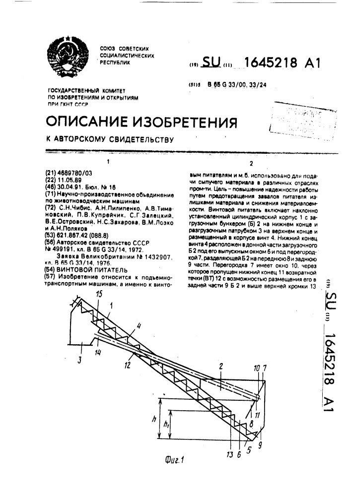 Винтовой питатель (патент 1645218)