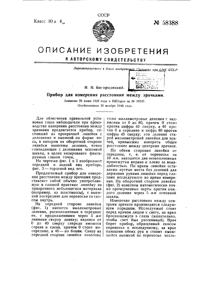 Прибор для измерения расстояния между зрачками (патент 58388)