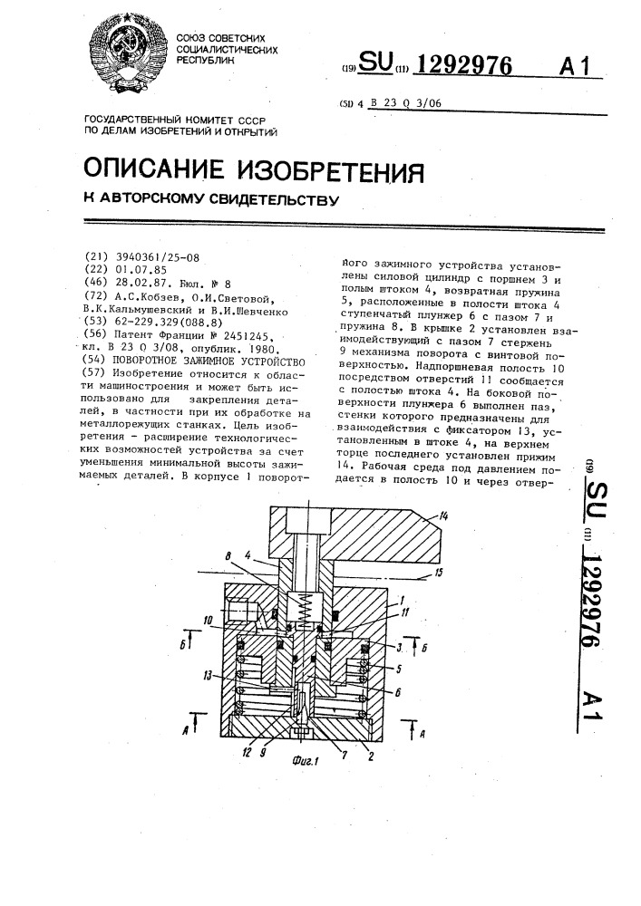 Поворотное зажимное устройство (патент 1292976)