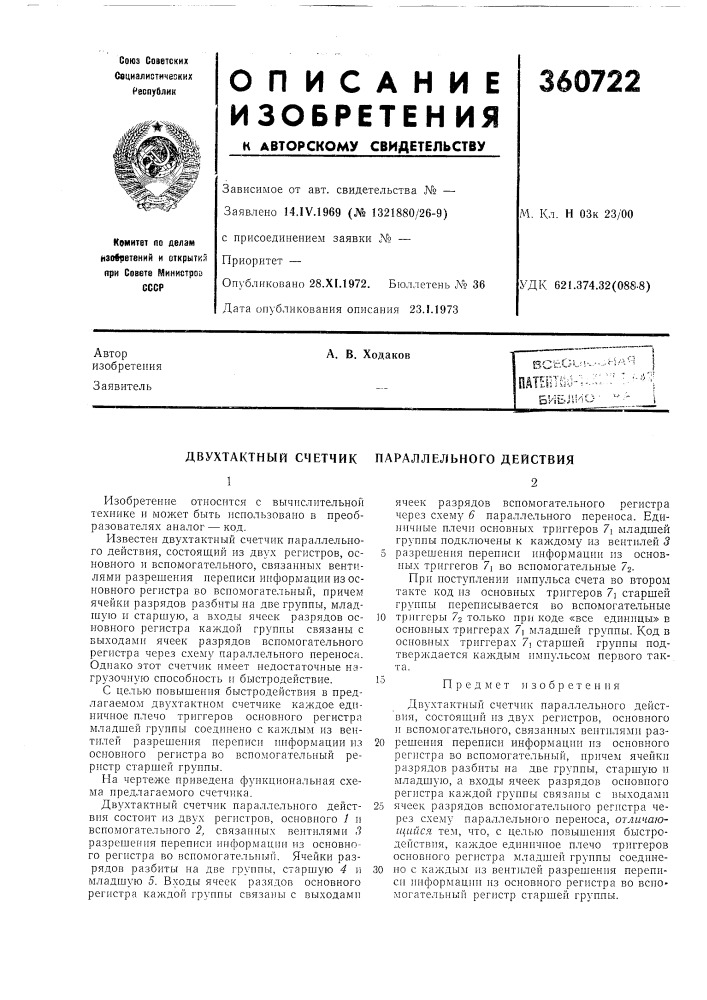 Двухтактный счетчик параллельного действия (патент 360722)