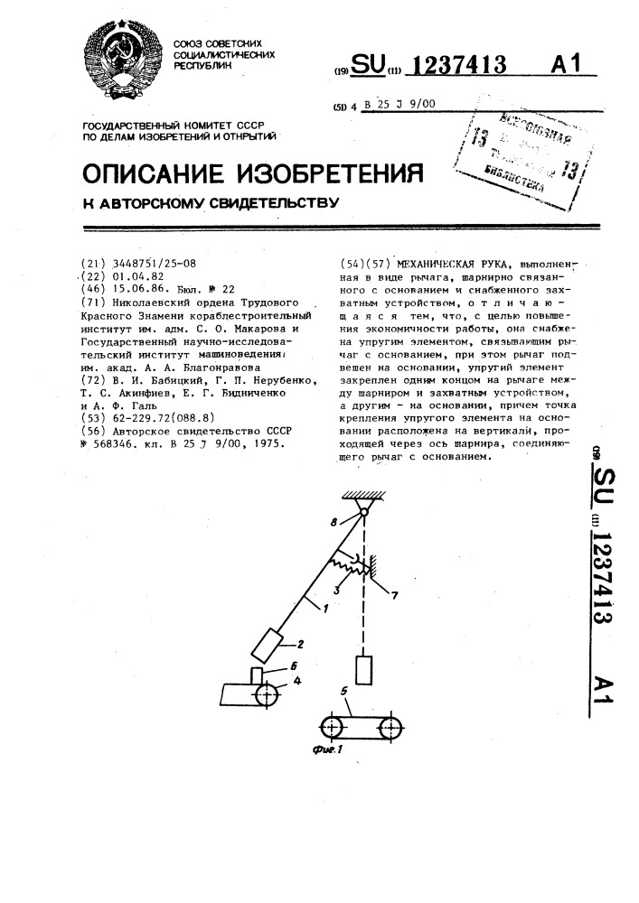 Механическая рука (патент 1237413)