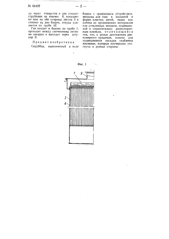 Скруббер (патент 66429)