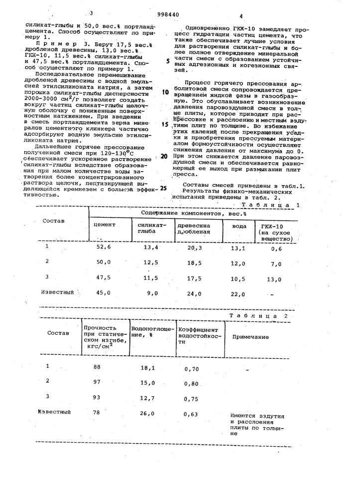 Способ изготовления арболитовых плит (патент 998440)