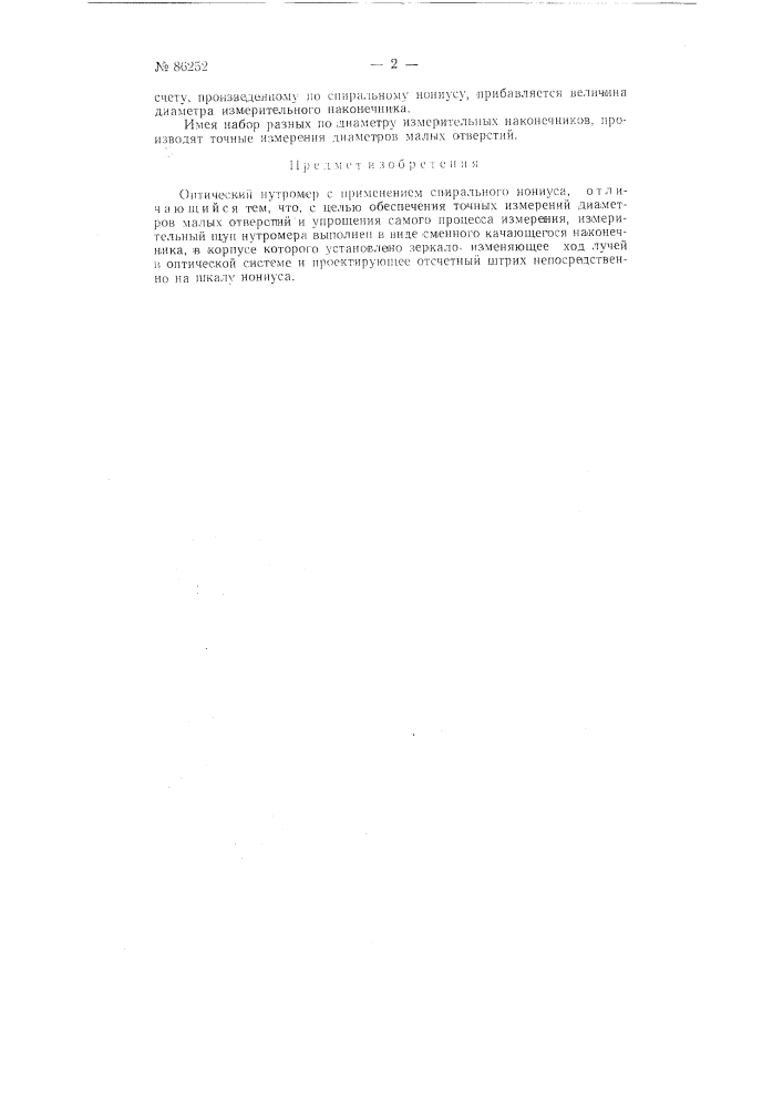 Оптический нутромер с применением спирального нониуса (патент 86252)