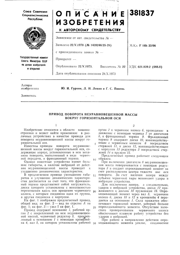 Привод поворота неуравновешенной массы вокруг горизонтальной оси (патент 381837)