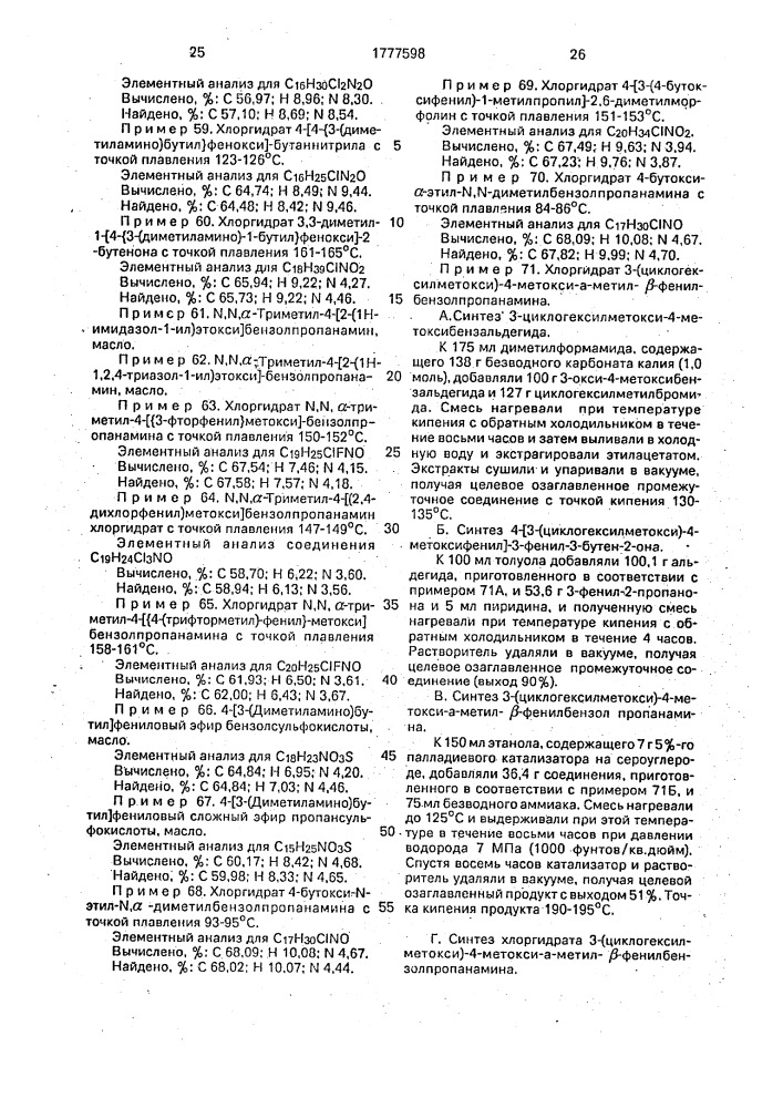 Способ получения производных пропанаминов или их фармацевтически приемлемых солей с галоидводородными кислотами (патент 1777598)