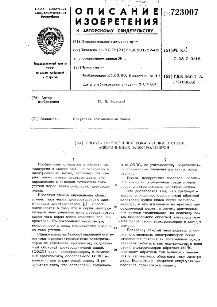Способ определения тока утечки в серии алюминиевых электролизеров (патент 723007)