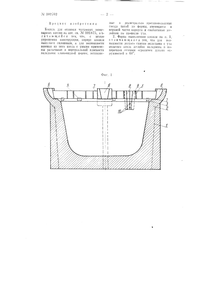 Кокиль для отливки чугунных пищеварных котлов (патент 102702)