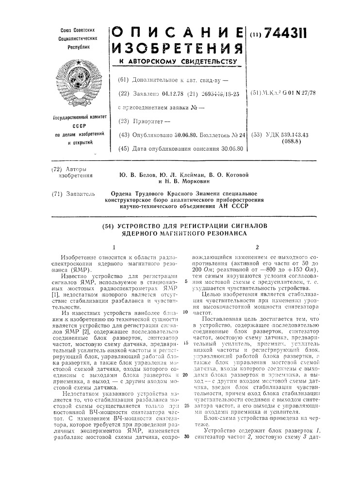 Устройство для регистрации сигналов ядерного магнитного резонанса (патент 744311)