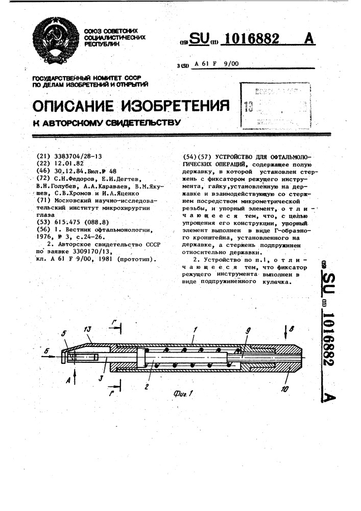 Устройство для офтальмологических операций (патент 1016882)