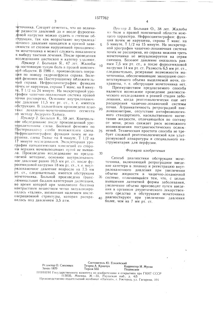 Способ диагностики обструкции мочеточника (патент 1577762)