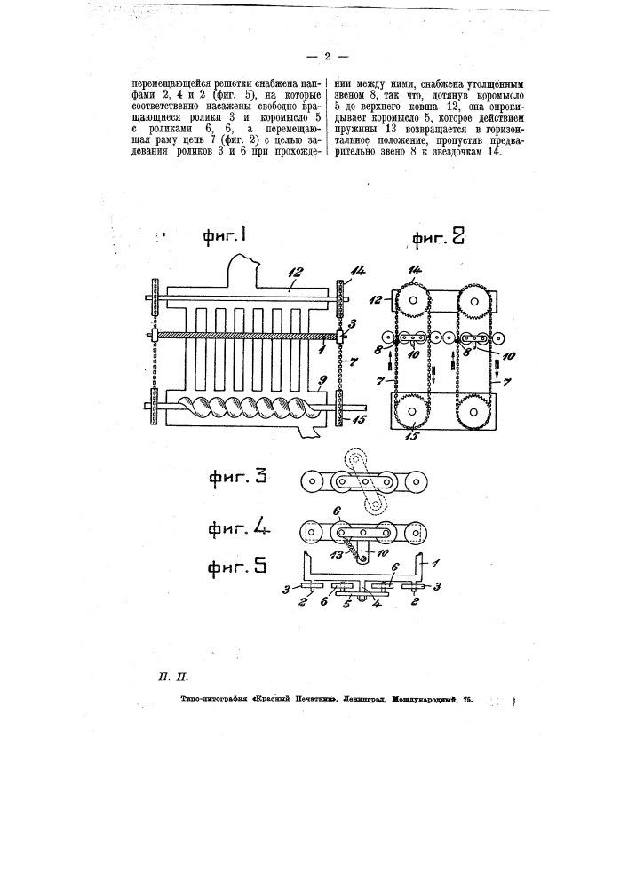 Механизм для передвижения решетки для очистки рукавов мельничных фильтров (патент 6866)
