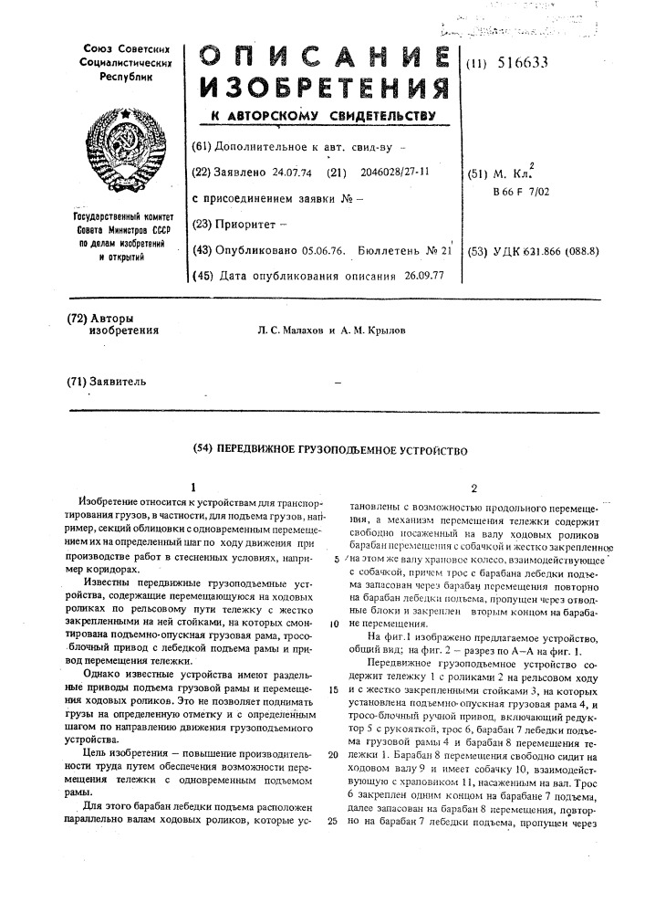 Передвижное грузоподъемное устройство (патент 516633)