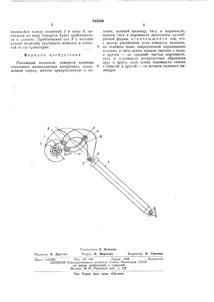 Рычажный механизм поворота колонны стрелового манипулятора погрузчика (патент 545569)