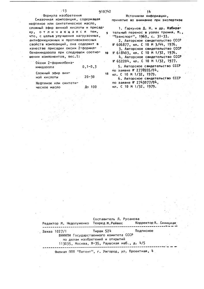 Смазочная композиция (патент 910742)