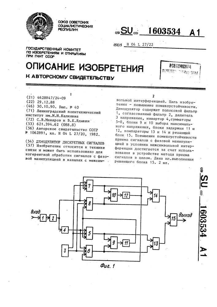 Демодулятор дискретных сигналов (патент 1603534)