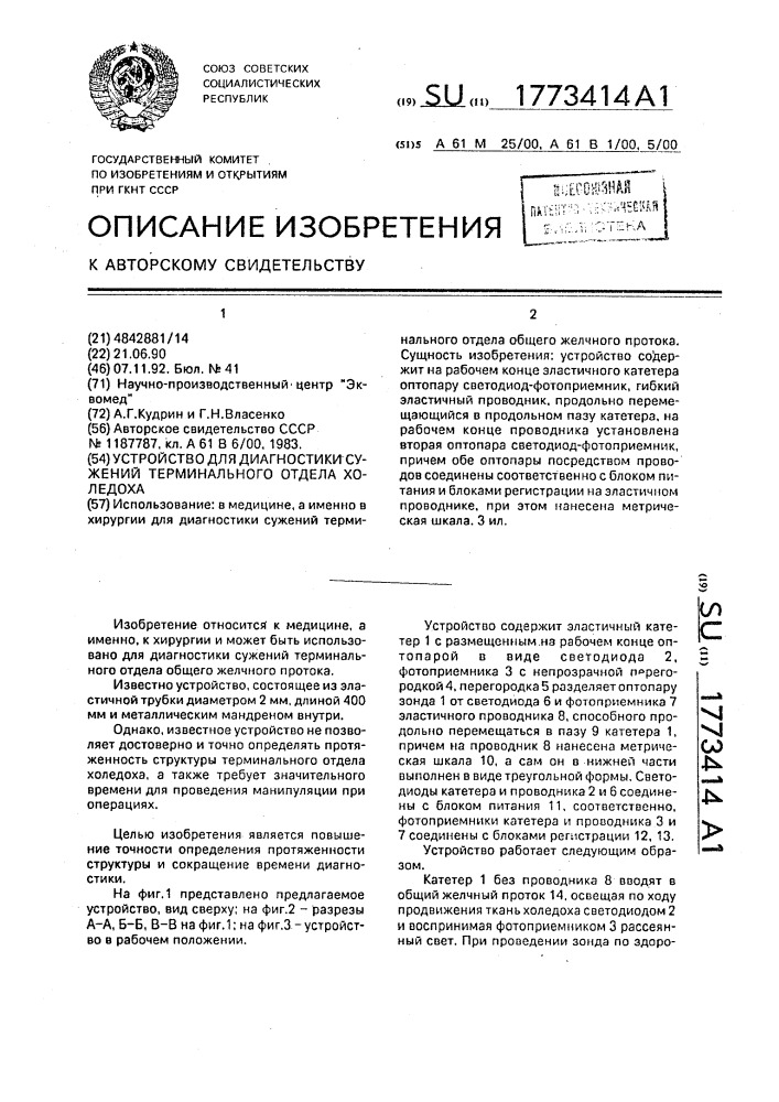 Устройство для диагностики сужений терминального отдела холедоха (патент 1773414)