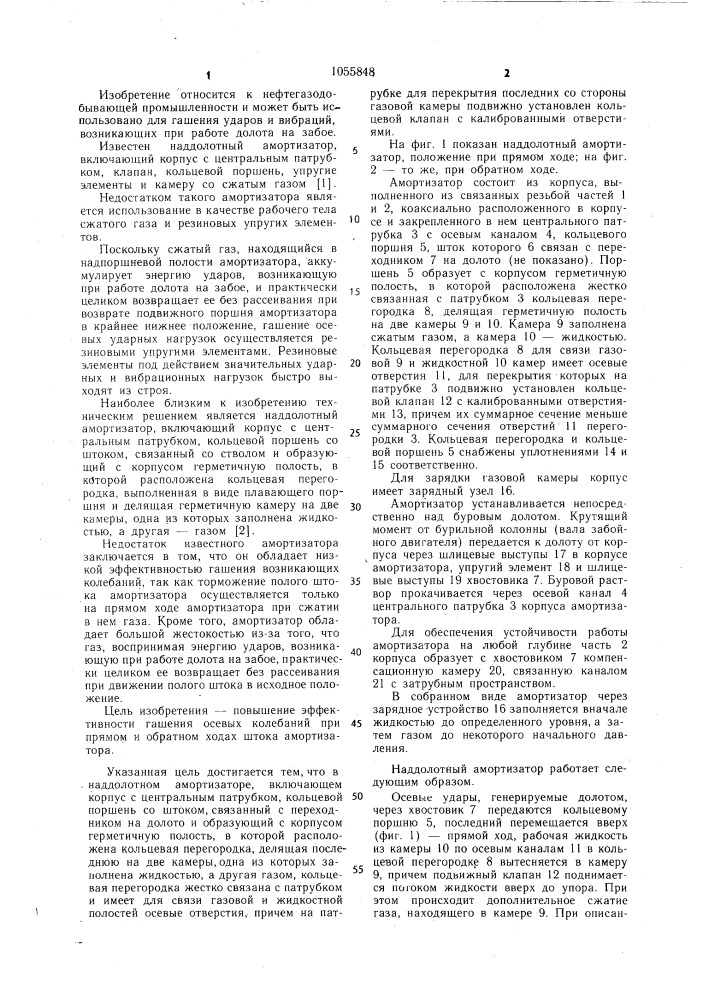 Наддолотный амортизатор (патент 1055848)