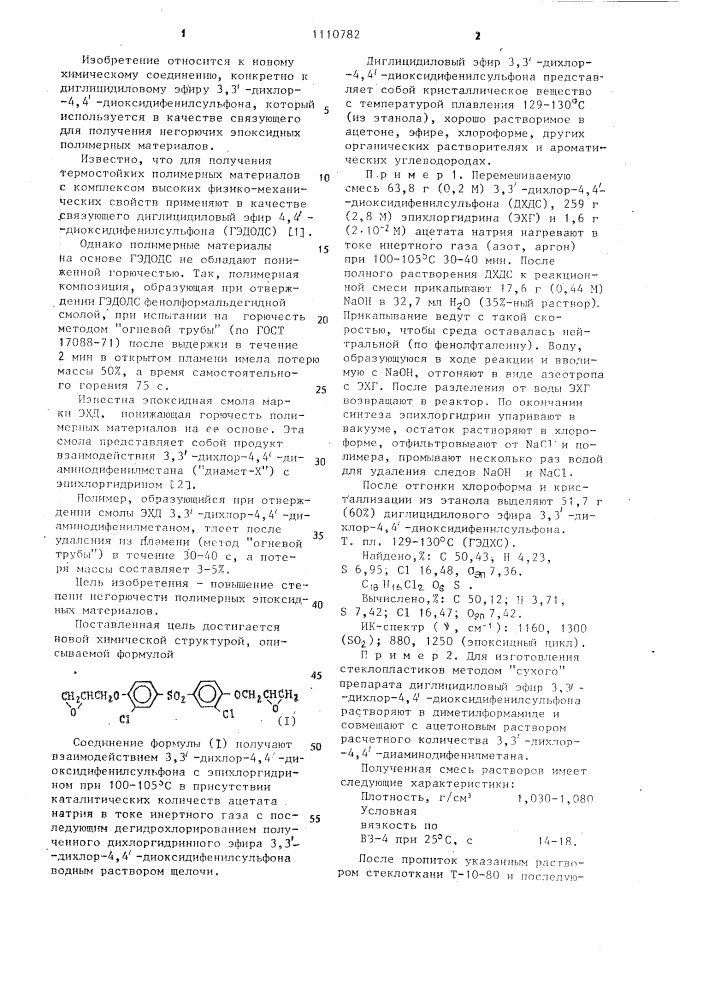 Диглицидиловый эфир 3,3-дихлор-4,4-диоксидифенилсульфона в качестве связующего для синтеза негорючих эпоксидных полимерных композиций (патент 1110782)