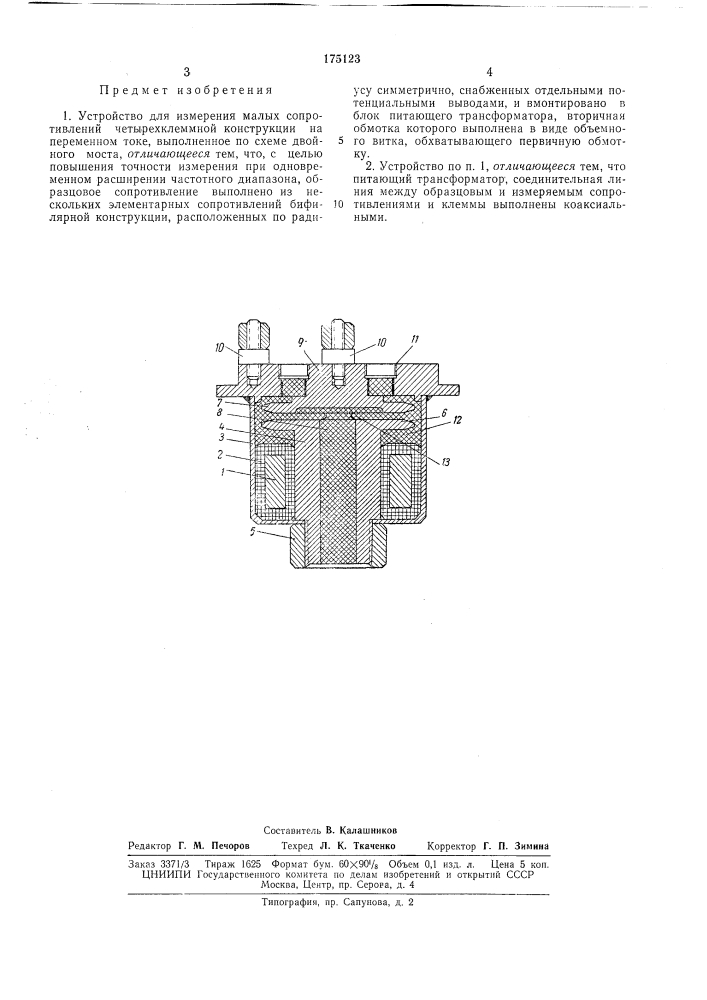 Устройство для измерения малых сопротивлений (патент 175123)