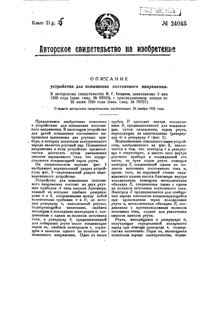 Устройство для повышения постоянного напряжения (патент 24045)