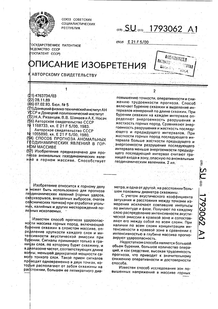 Способ прогноза аномальных геодинамических явлений в горном массиве (патент 1793062)