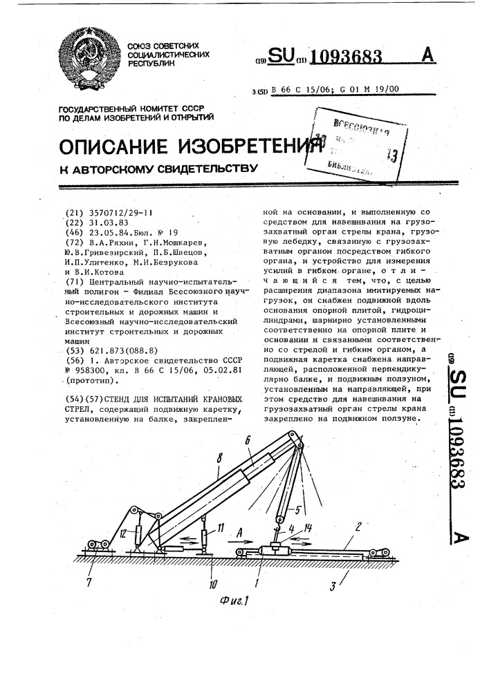 Стенд для испытаний крановых стрел (патент 1093683)