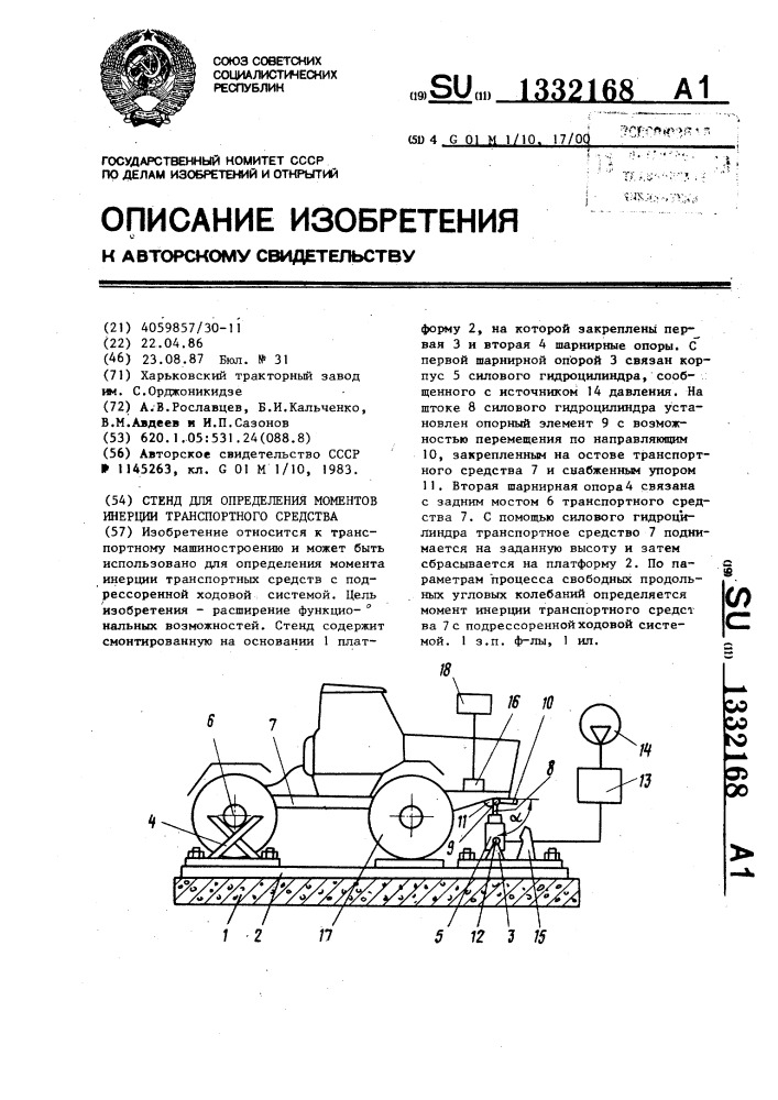 Стенд для определения моментов инерции транспортного средства (патент 1332168)