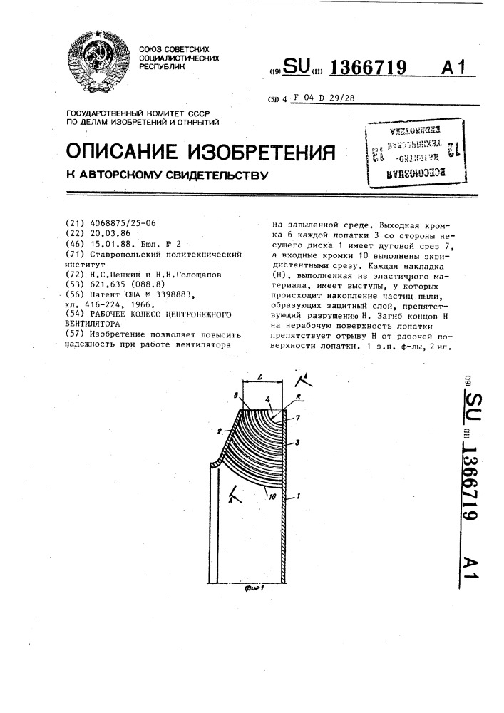 Рабочее колесо центробежного вентилятора (патент 1366719)