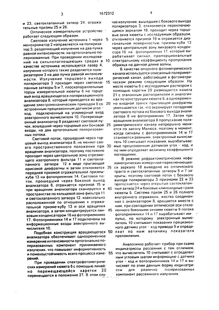 Оптическое измерительное устройство (патент 1672312)