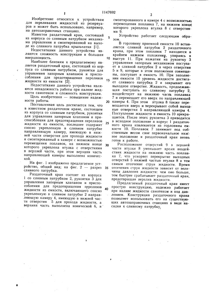 Раздаточный кран (патент 1147692)