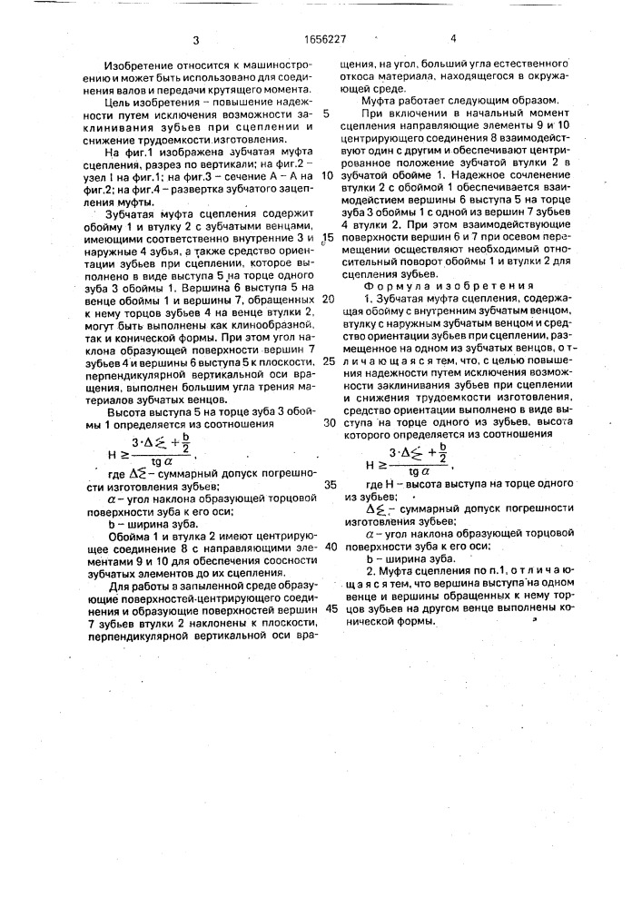 Зубчатая муфта сцепления (патент 1656227)