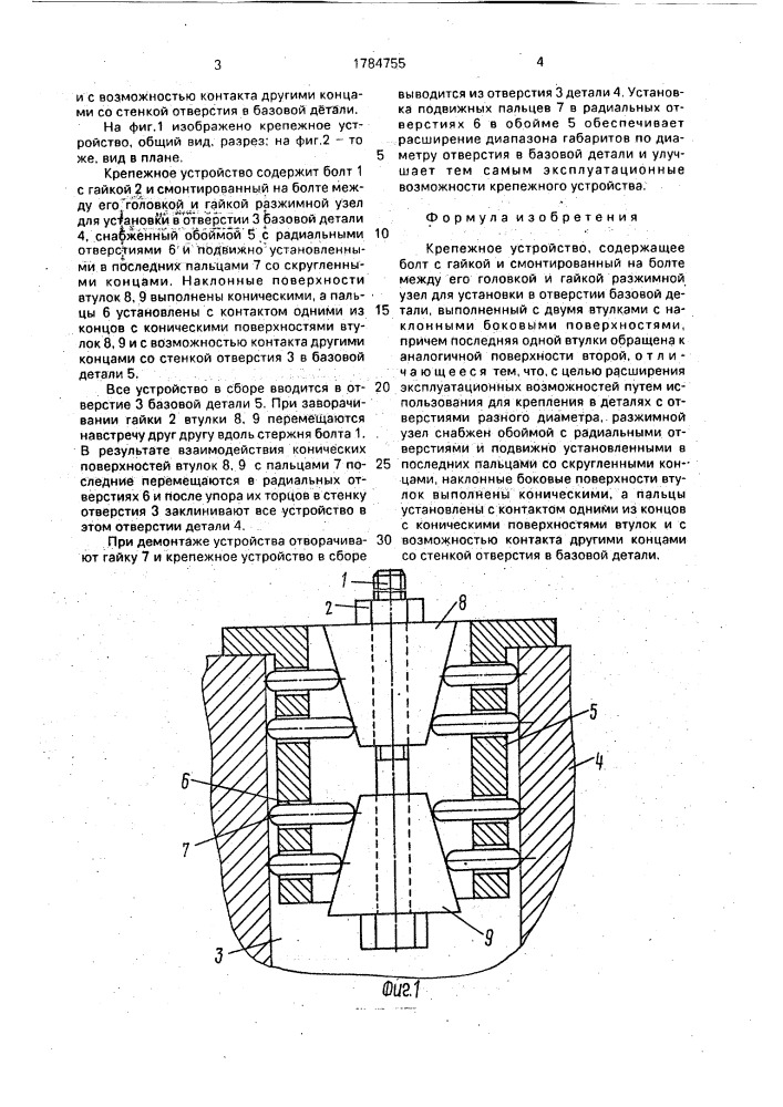 Крепежное устройство (патент 1784755)