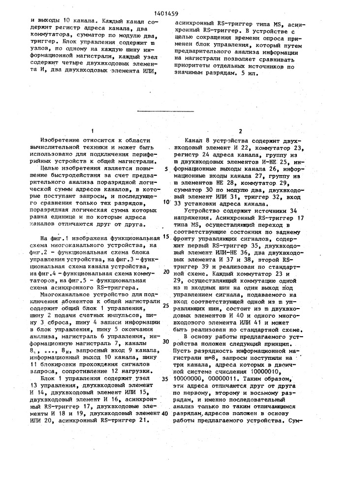 Многоканальное устройство для подключения абонентов к общей магистрали (патент 1401459)