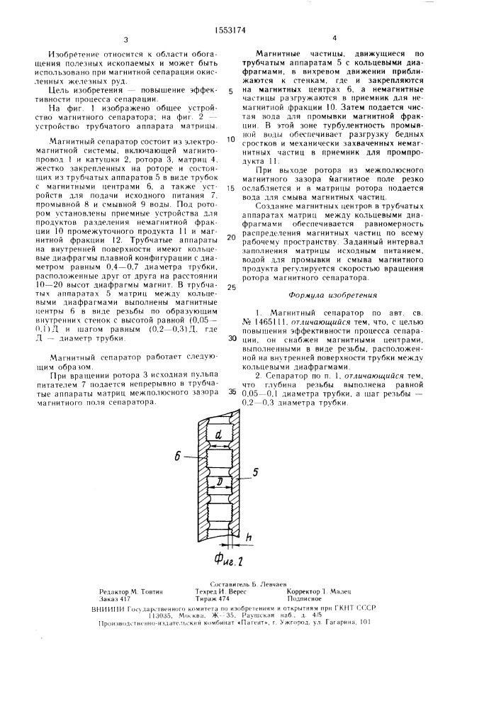 Магнитный сепаратор (патент 1553174)