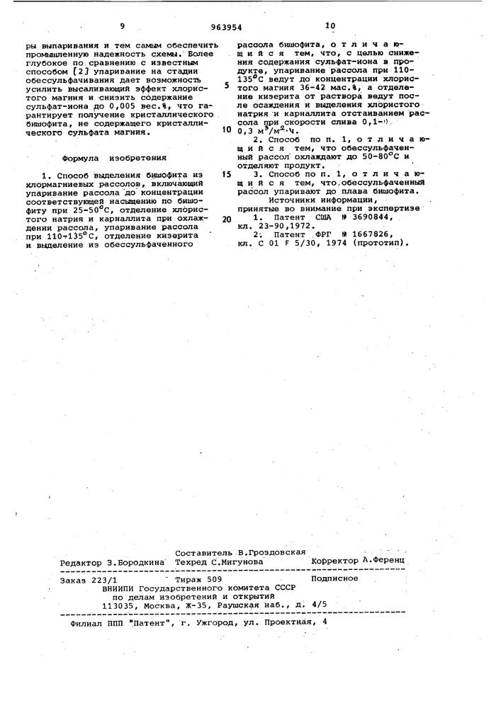 Способ выделения бишофита из хлормагниевых рассолов (патент 963954)
