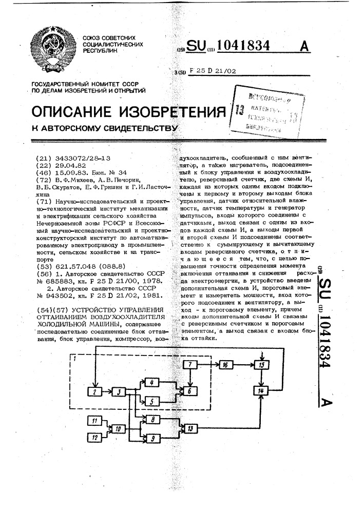 Устройство управления оттаиванием воздухоохладителя холодильной машины (патент 1041834)