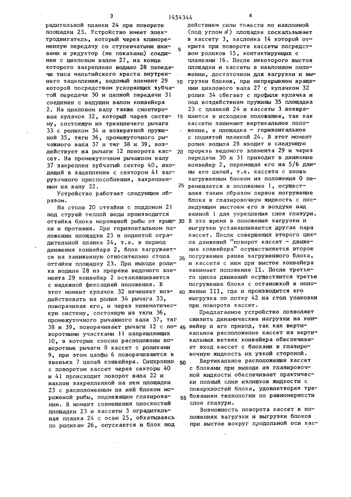 Устройство для глазирования блоков мороженой рыбы (патент 1454344)