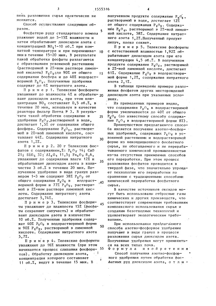Способ получения азотно-фосфорного удобрения (патент 1555316)