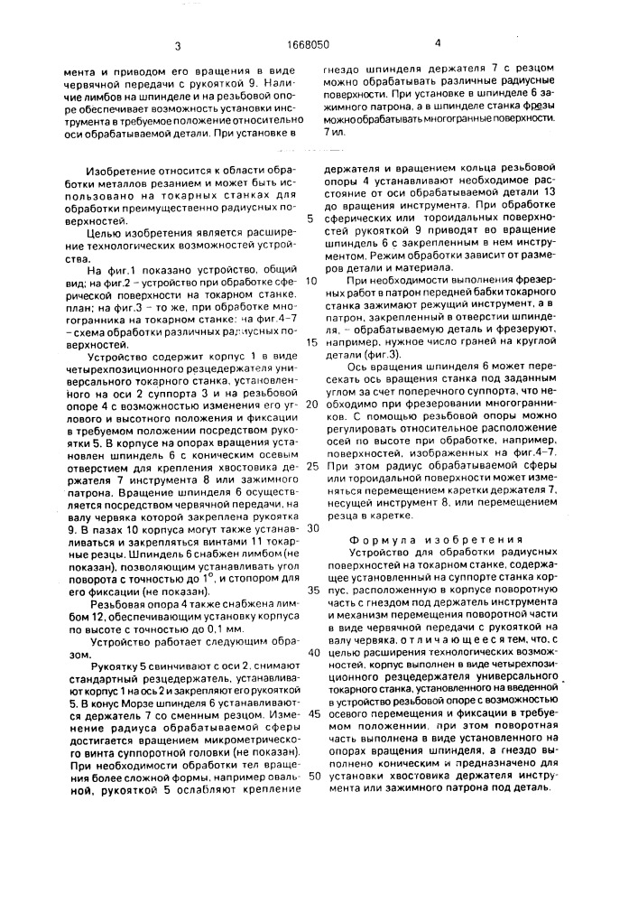 Устройство для обработки радиусных поверхностей на токарном станке (патент 1668050)